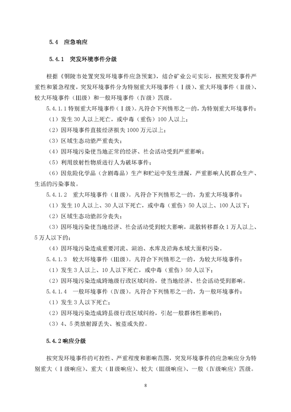 威尼斯87978797矿业公司环保综合预案_页面_12