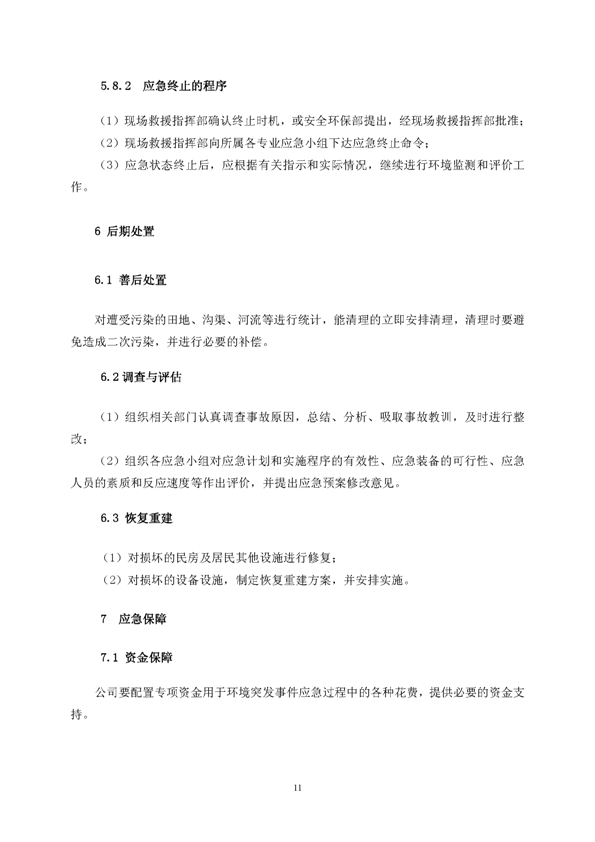 威尼斯87978797矿业公司环保综合预案_页面_15