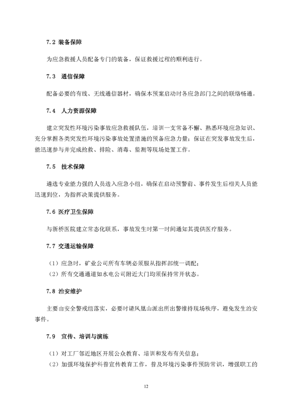 威尼斯87978797矿业公司环保综合预案_页面_16