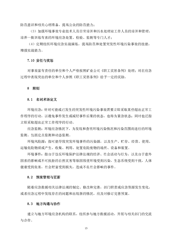 威尼斯87978797矿业公司环保综合预案_页面_17